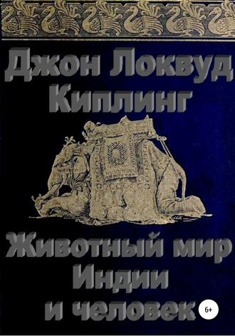 Джон Локвуд Киплинг. Животный мир Индии и человек