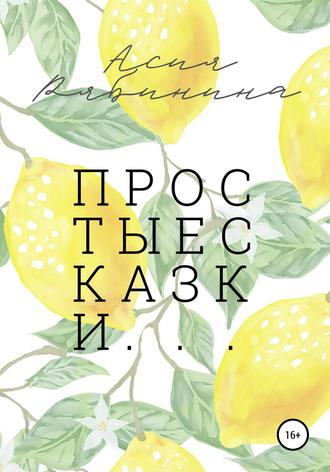 Асия Рябинина. Простые сказки