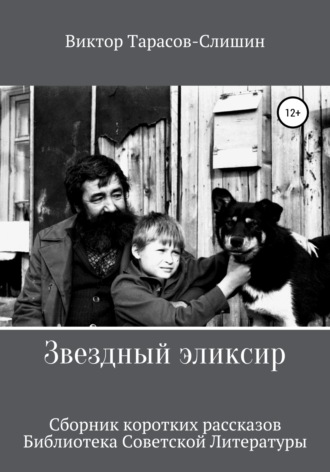 Звездный Эликсир. Виктор Анатольевич Тарасов-Слишин