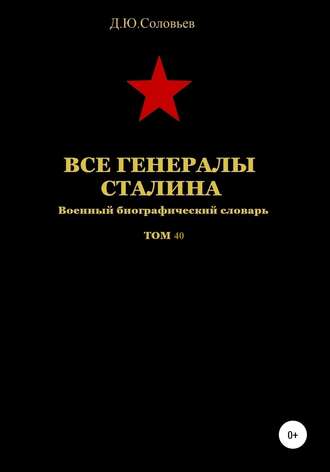Все генералы Сталина. Том 40. 