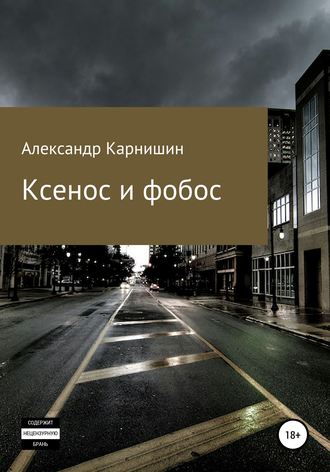 Ксенос и фобос. Александр Геннадьевич Карнишин