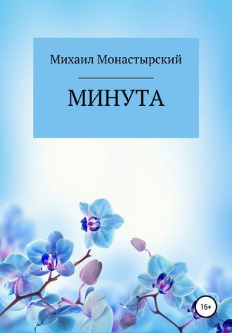 Михаил Монастырский. Минута