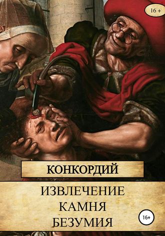 Извлечение Камня безумия. Конкордий