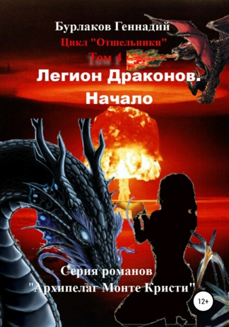 Геннадий Анатольевич Бурлаков. Легион Драконов. Начало. Цикл Отшельники. Том 4