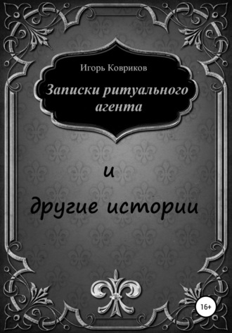 Записки ритуального агента и другие истории. 