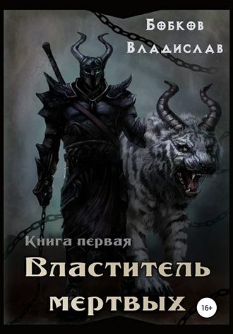Владислав Бобков. Властитель мертвых. Книга первая