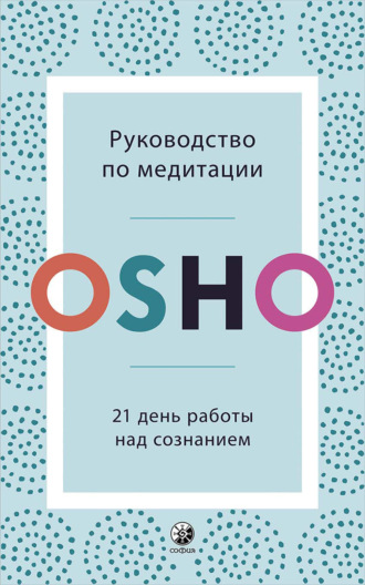 Руководство по медитации. 21 день работы над сознанием. 