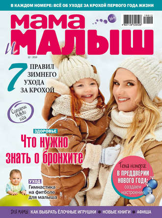 Группа авторов. Мама и малыш №12/2019