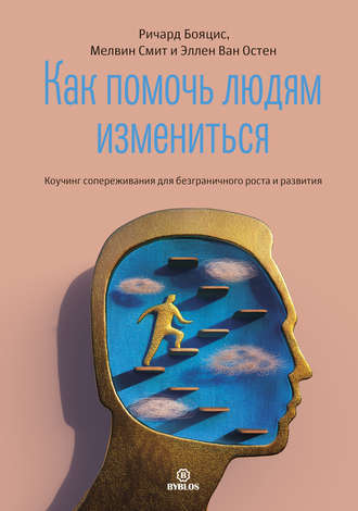 Как помочь людям измениться. Коучинг сопереживания для безграничного роста и развития. Ричард Бояцис