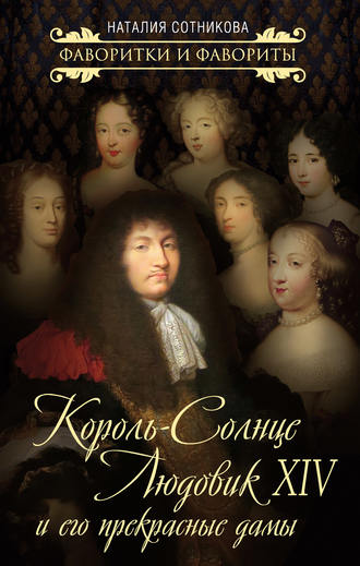 Наталия Сотникова. Король-Солнце Людовик XIV и его прекрасные дамы