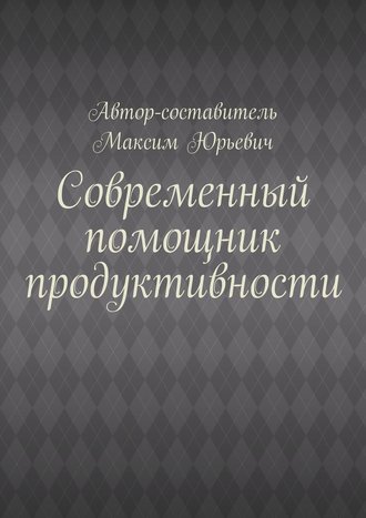 Максим Юрьевич. Современный помощник продуктивности