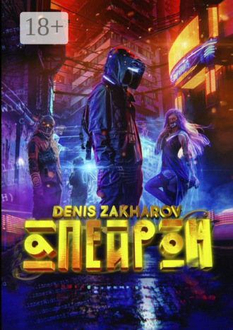 Апейрон. Denis Zakharov