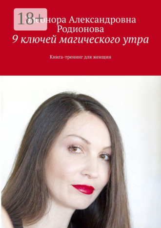 9 ключей магического утра. Книга-тренинг для женщин. Элеонора Александровна Родионова