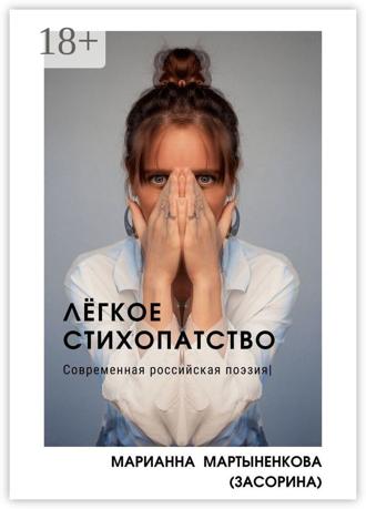 Марианна Мартыненкова (Засорина). Лёгкое стихопатство