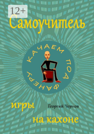 Георгий Чернов. Самоучитель игры на кахоне