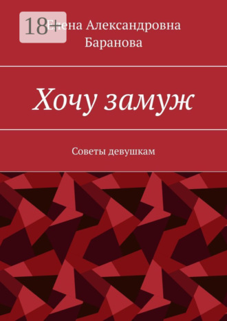 Хочу замуж. Советы девушкам. 