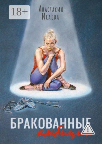 Бракованные амбиции. 