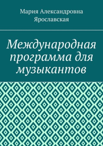 Международная программа для музыкантов. Мария Александровна Ярославская