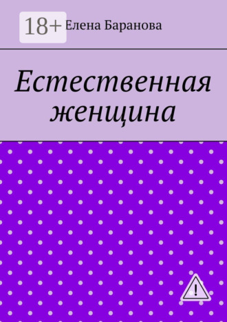 Естественная женщина. Красота внутри. 