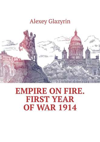 Alexey Glazyrin. Empire on fire. First year of war 1914