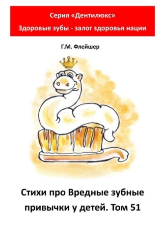 Стихи про вредные зубные привычки у детей. Том 51. Серия «„Дентилюкс“. Здоровые зубы – залог здоровья нации». 