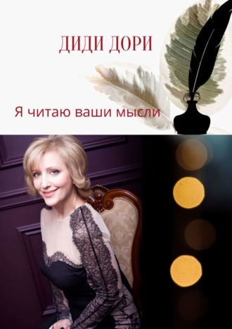 Диди Дори. Сборник стихов. Я читаю ваши мысли