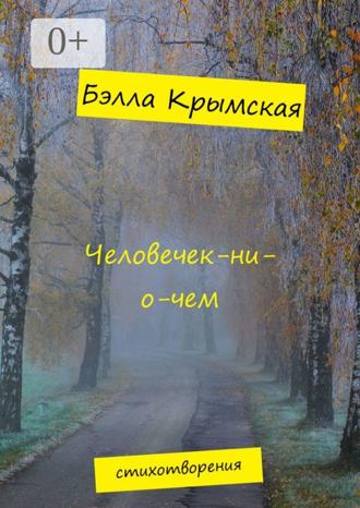 Человечек-ни-о-чем. 