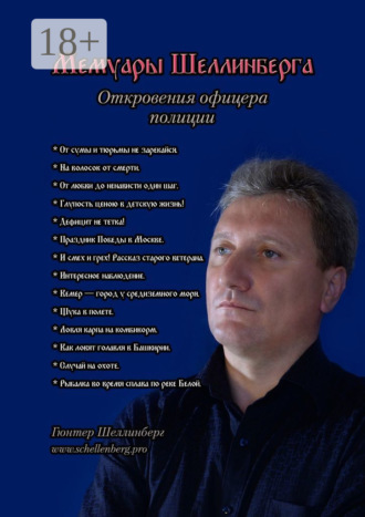 Мемуары Шеллинберга. Откровения офицера полиции. Гюнтер Генрихович Шеллинберг
