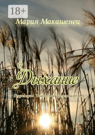 Дыхание. Территория Творчества представляет…. Мария Макашенец