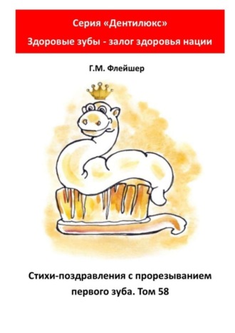 Стихи-поздравления с прорезыванием первого зуба. Том 58. Серия «„Дентилюкс“. Здоровые зубы – залог здоровья нации». 