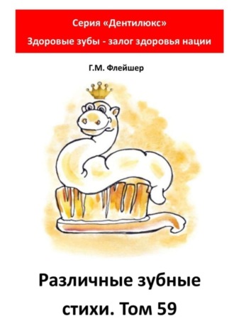 Различные зубные стихи. Том 59. Серия «Дентилюкс». Здоровые зубы – залог здоровья нации. 