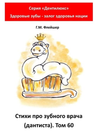 Стихи про зубного врача (дантиста). Том 60. Серия «Дентилюкс». Здоровые зубы – залог здоровья нации. 