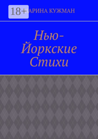 Нью-йоркские стихи. Марина Кужман