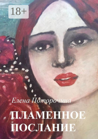 Пламенное послание. Елена Поторочина