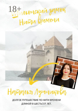 Шильонский замок. Нити времени. 