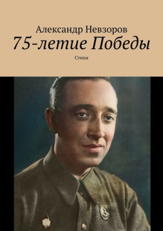75-летие Победы. Стихи. Александр Невзоров