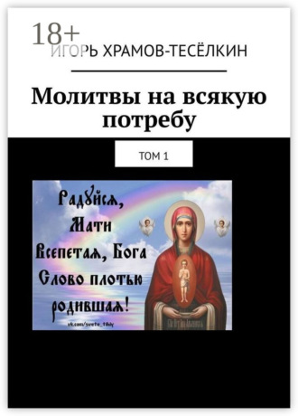 Молитвы на всякую потребу. Том 1. 