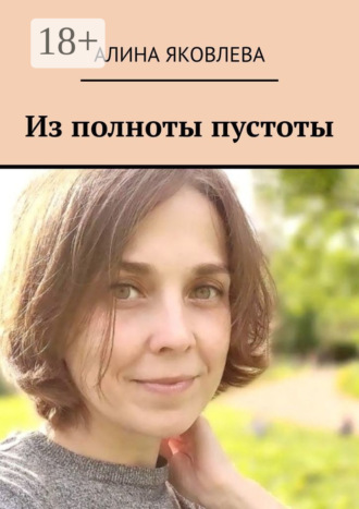Алина Яковлева. Из полноты пустоты