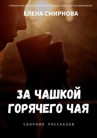 Елена Смирнова. За чашкой горячего чая