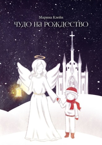 Чудо на Рождество. Марина Клейн