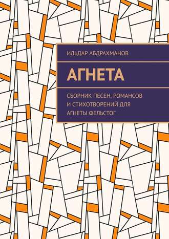 Ильдар Абдрахманов. Агнета. Сборник песен, романсов и стихотворений для Агнеты Фельстог