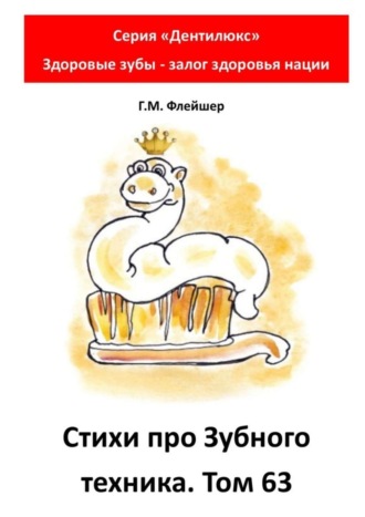 Cтихи про зубного техника. Том 63. Серия «Дентилюкс». Здоровые зубы – залог здоровья нации. 