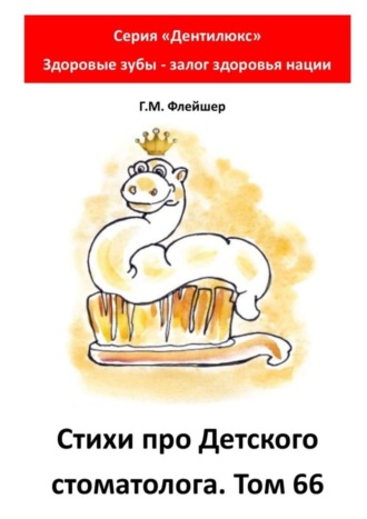 Стихи про детского стоматолога. Том 66. Серия «Дентилюкс». Здоровые зубы – залог здоровья нации. 