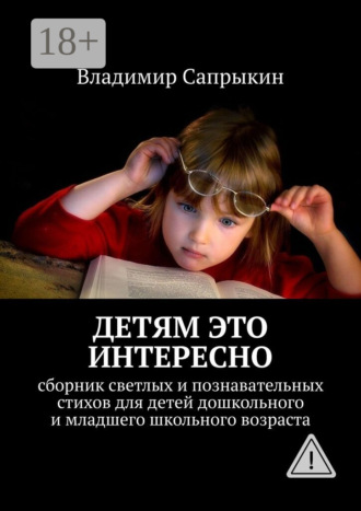 Владимир Сапрыкин. Детям это интересно. Сборник светлых и познавательных стихов для детей дошкольного и младшего школьного возраста