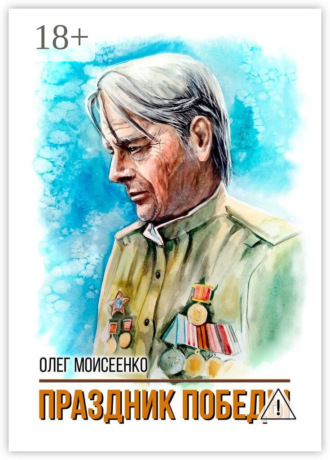 Олег Моисеенко. Праздник Победы