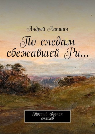 По следам сбежавшей Ри… Третий сборник стихов. 