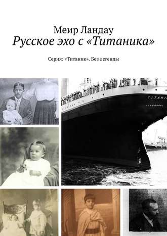Меир Ландау. Русское эхо с «Титаника». Серия: «Титаник». Без легенды