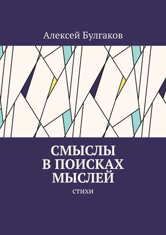 Алексей Булгаков. Смыслы в поисках мыслей. Стихи