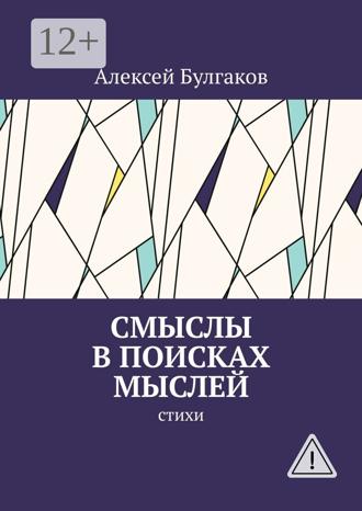 Алексей Булгаков. Смыслы в поисках мыслей. Стихи