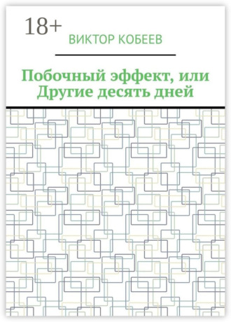 Побочный эффект, или Другие десять дней. 